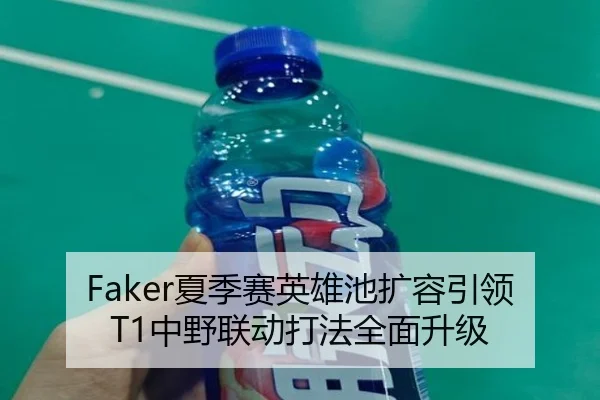 Faker夏季赛英雄池扩容引领T1中野联动打法全面升级