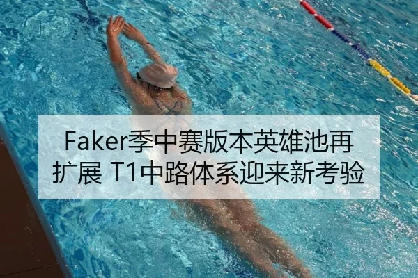 Faker季中赛版本英雄池再扩展 T1中路体系迎来新考验